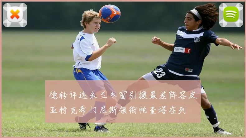 德转评选米兰冬窗引援最差阵容皮亚特克希门尼斯领衔帕奎塔在列