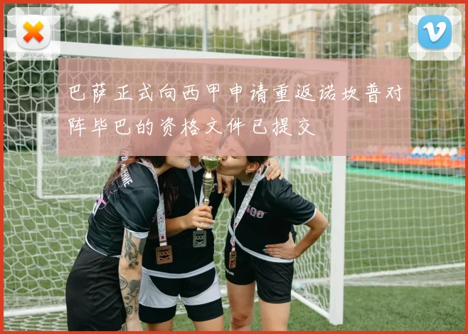 巴萨正式向西甲申请重返诺坎普对阵毕巴的资格文件已提交