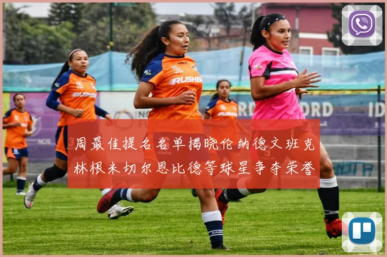 周最佳提名名单揭晓伦纳德文班克林根米切尔恩比德等球星争夺荣誉