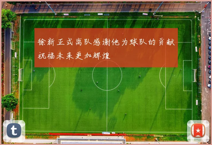 徐新正式离队感谢他为球队的贡献祝福未来更加辉煌